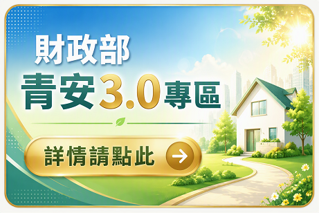 連結至財政部青年安心成家貸款網站