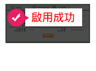 無卡提款功能啟用