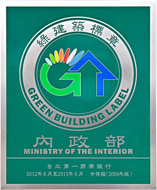 第一銀行總行大樓取得綠建築標章證書
