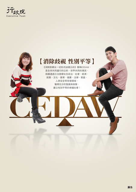 消除對婦女一切形式歧視公約(CEDAW)