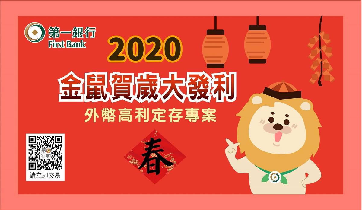 歡慶春節！第一銀行外幣優利定存活動限時推出，共一張圖