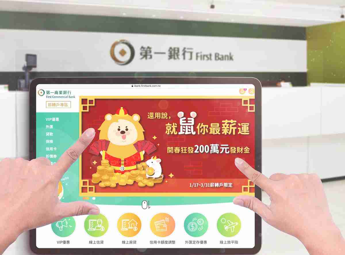 2020第一銀行愛你愛你 薪轉戶開春獨享202萬元發財金，共一張圖