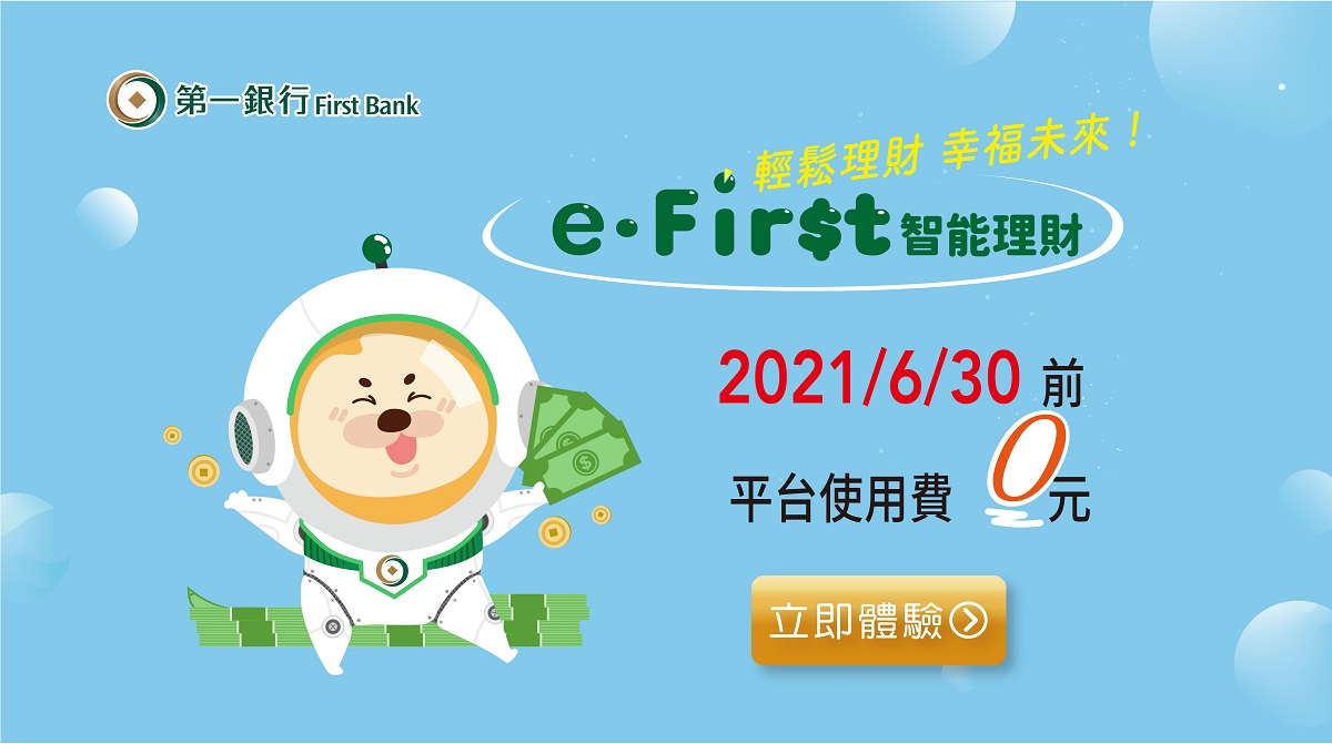 人生第一桶金不是夢 第一銀行分享輕鬆理財術，共一張圖