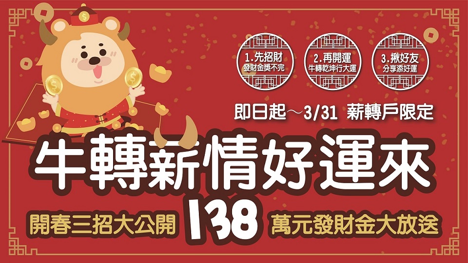 2021發財三招大公開 第一銀行薪轉戶開春樂享138萬元發財金，共一張圖
