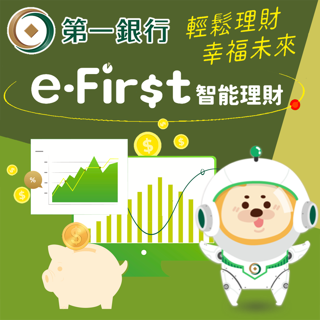 第一銀行e-First智能理財 讓孩子的教育贏在起跑線，共一張圖