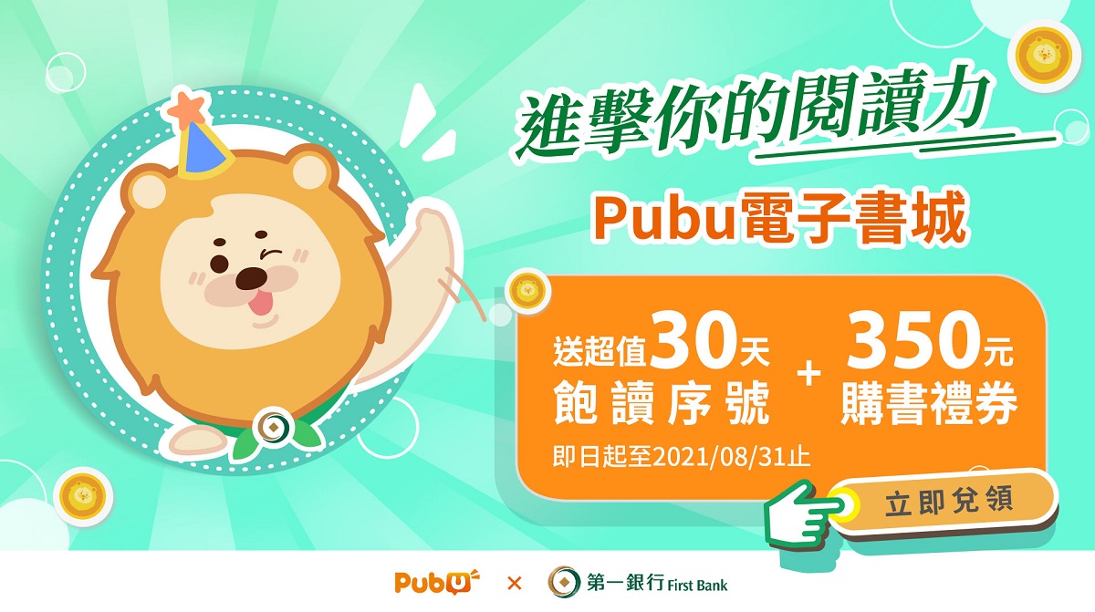 第一銀行攜手Pubu電子書城　最高送350元購書禮券，共一張圖