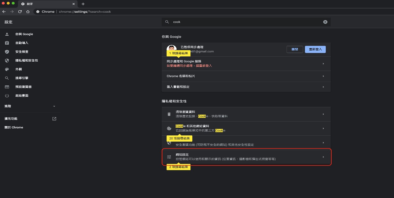 pc chrome設定Cookies步驟圖步驟四