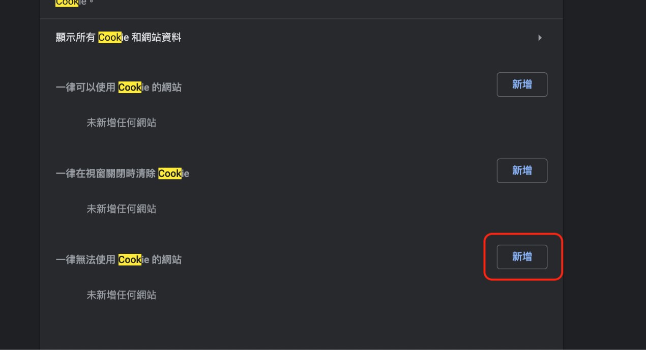 pc chrome設定Cookies步驟圖步驟六