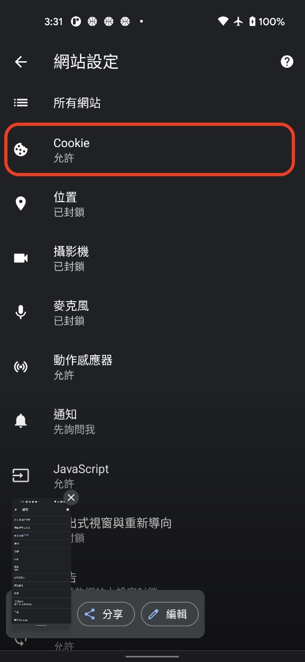 Cookies-Android Chrome 步驟四