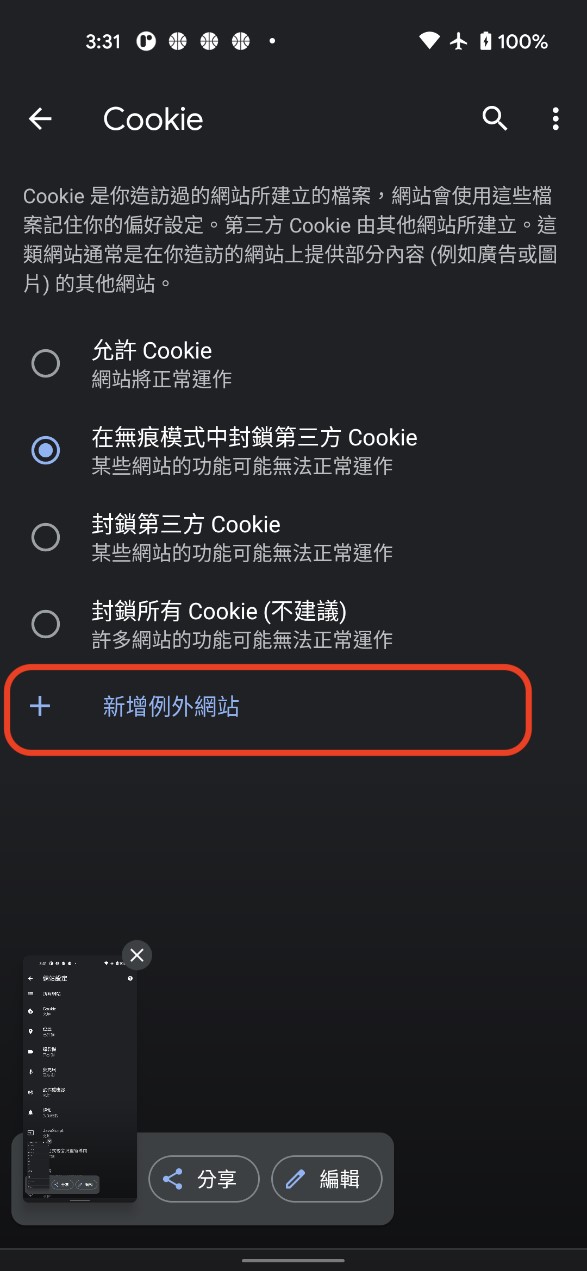 Cookies-Android Chrome 步驟五