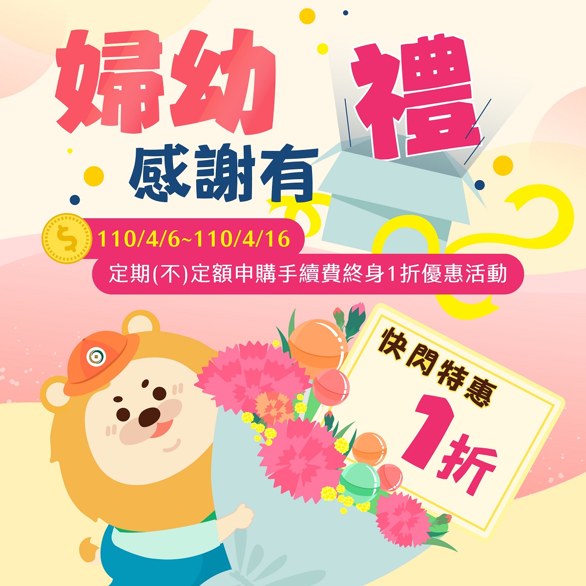 慶祝婦幼節 第一銀行為您嚴選孩子的最佳禮物，共一張圖