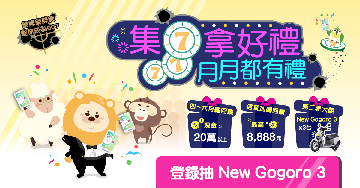 第一銀行最強回饋集7任務 理財、理債再抽New Gogoro 3，共一張圖