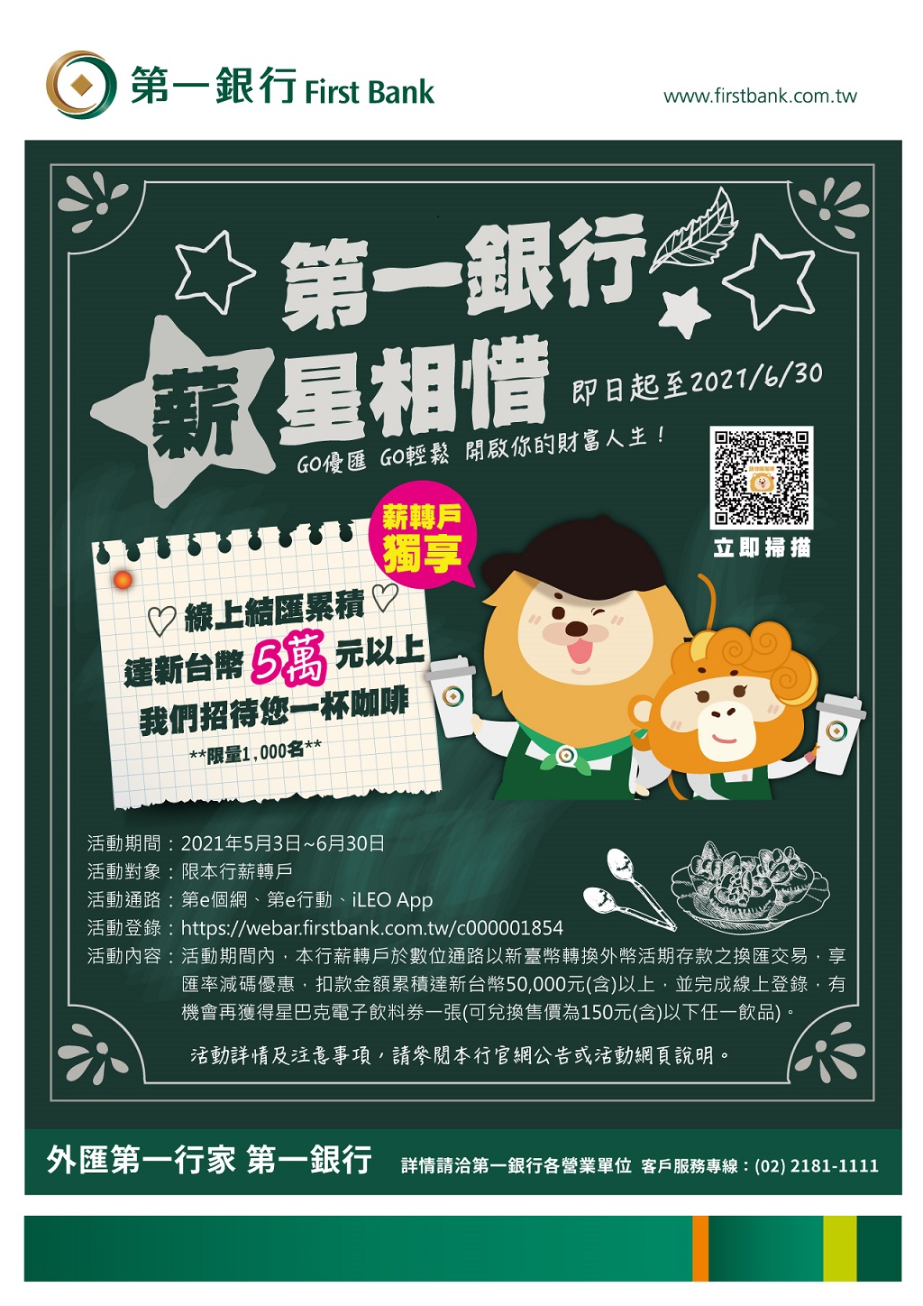 第一銀行薪星相惜 請您喝咖啡 最新消息 第一銀行