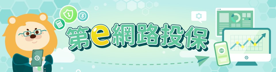 第e網路投保專區