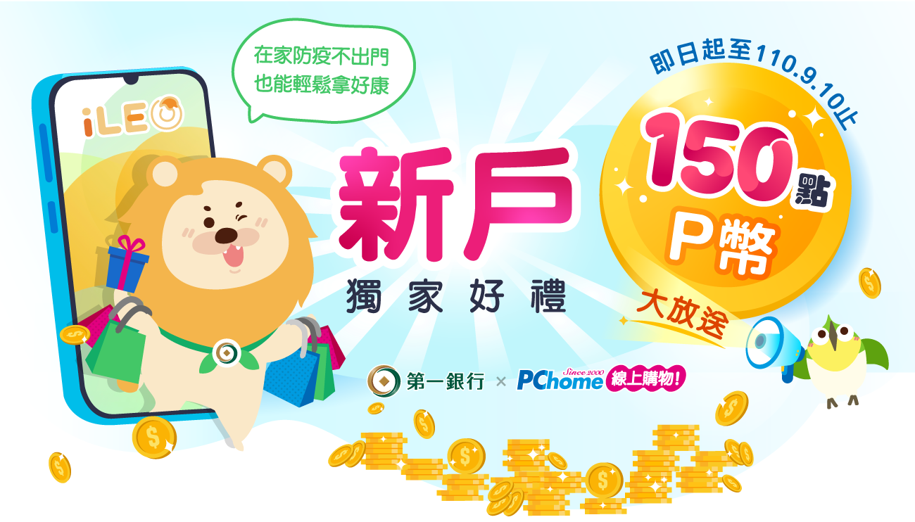 第一銀行攜手PChome 24h購物居家防疫線上開戶送網購150P幣- 一銀新聞| 第一銀行