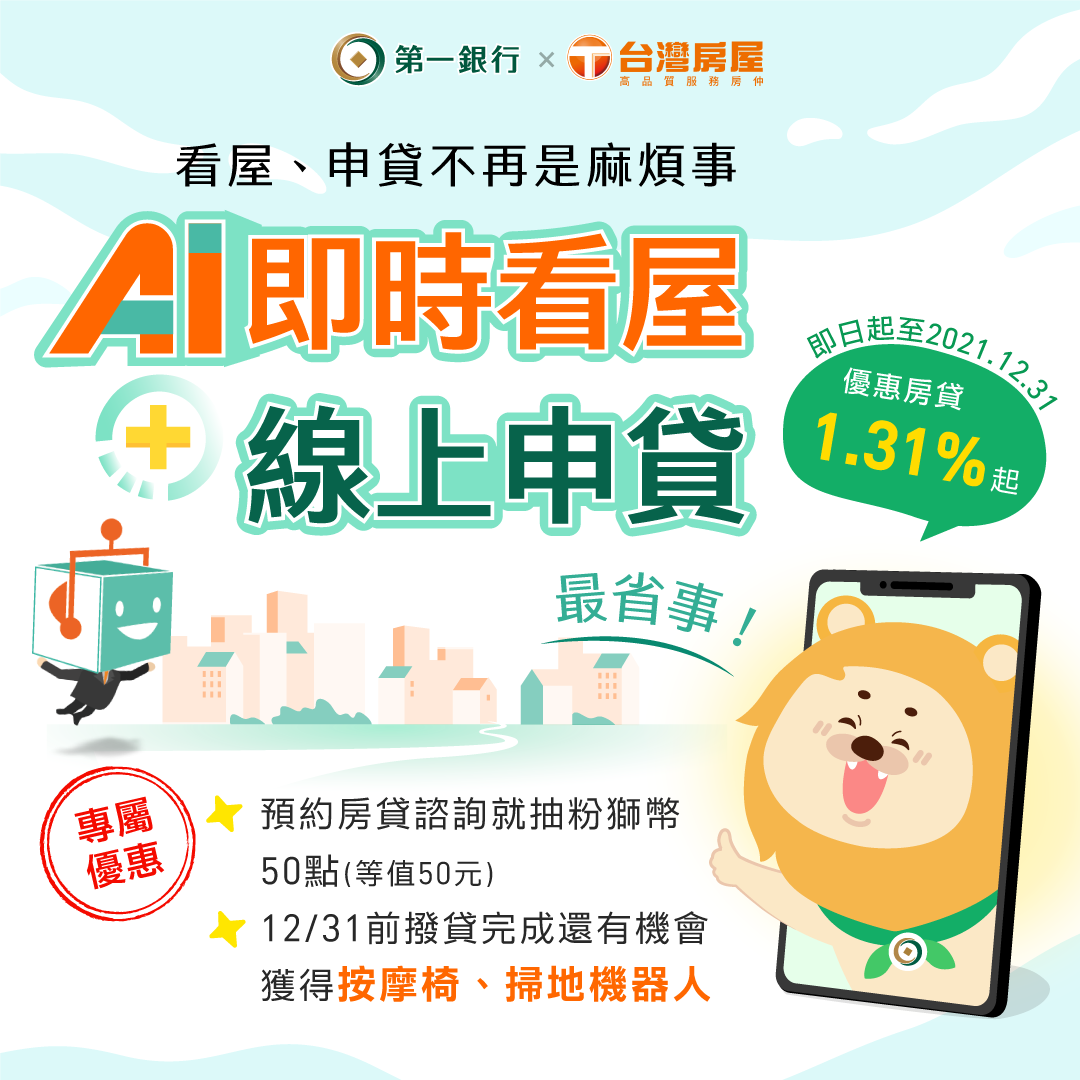 線上申貸成長逾6成 第一銀行結盟台灣房屋推零接觸看屋申貸，共一張圖