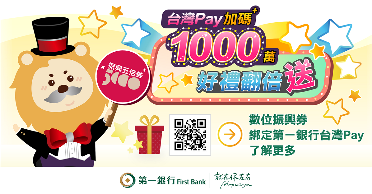 數位券綁第一銀行 台灣Pay回饋最高5,100元、信用卡五倍變十三倍，共一張圖