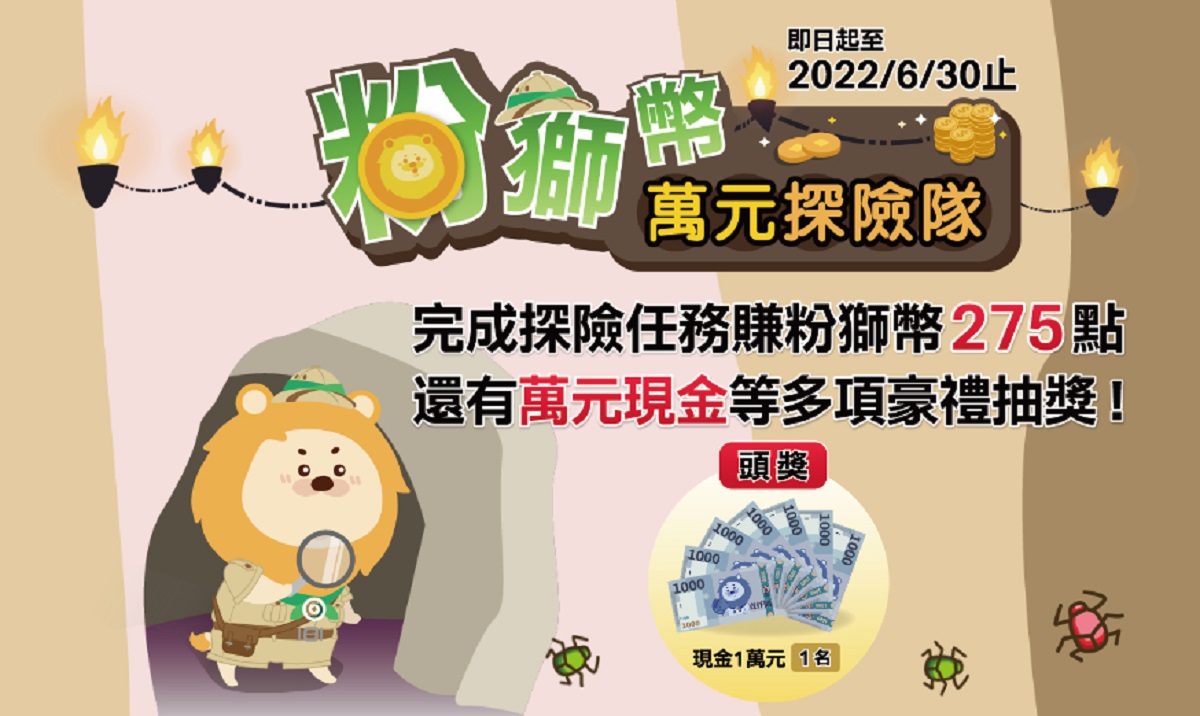 點數經濟當道　第一銀行狂撒84萬點粉獅幣　再抽萬元現金等豪禮，共一張圖
