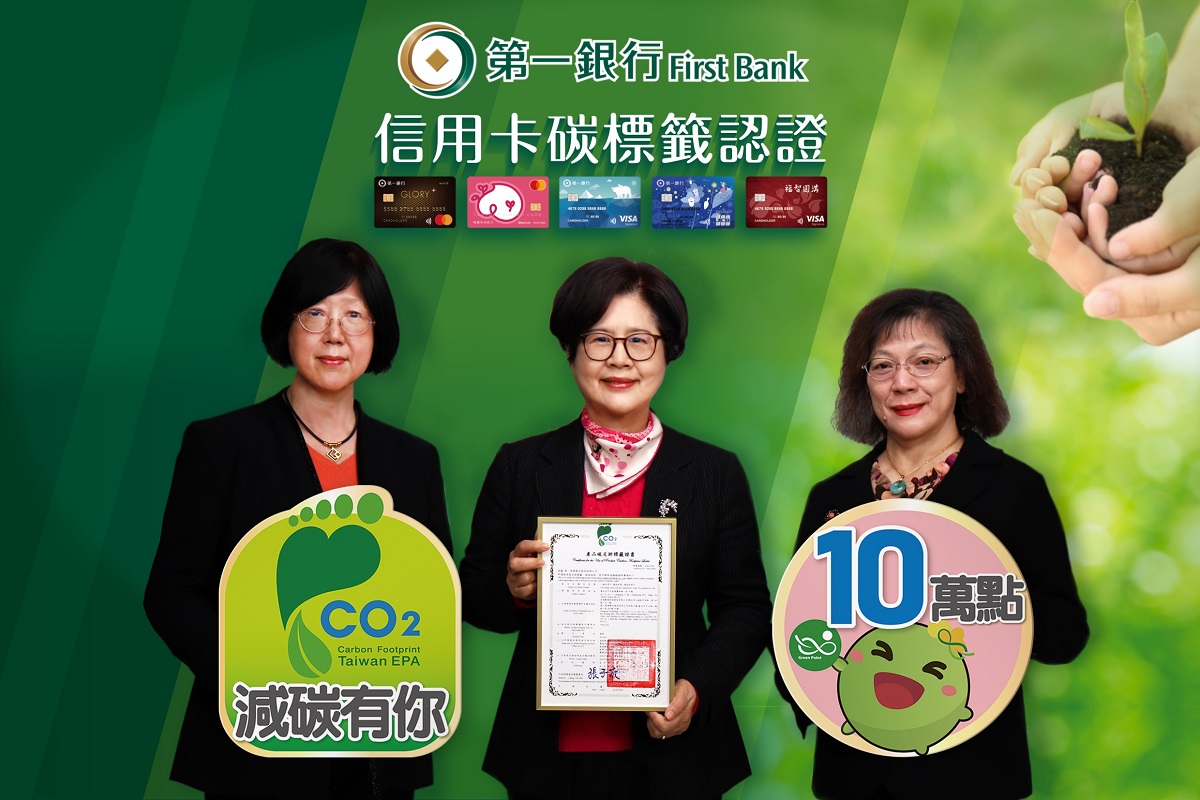 第一銀行綠色信用卡榮獲「碳足跡標籤」認證 數位通路申辦再享優惠，共一張圖