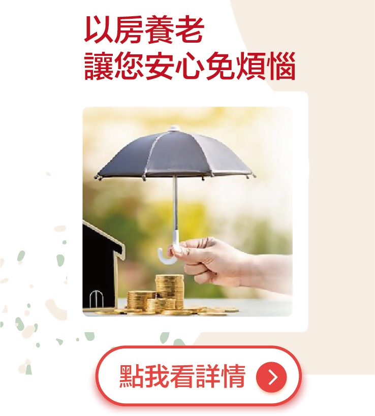 以房養老_img