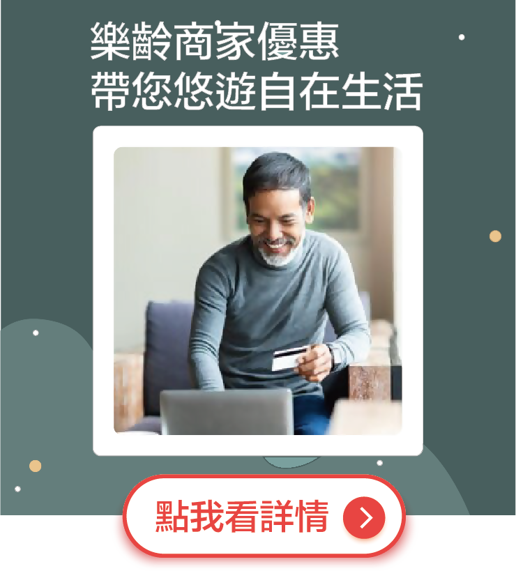 樂齡商家優惠_img