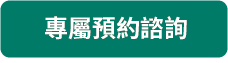 專屬預約諮詢_btn