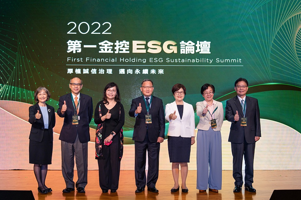 第一金控ESG論壇 產官學界聚焦永續經營，共一張圖