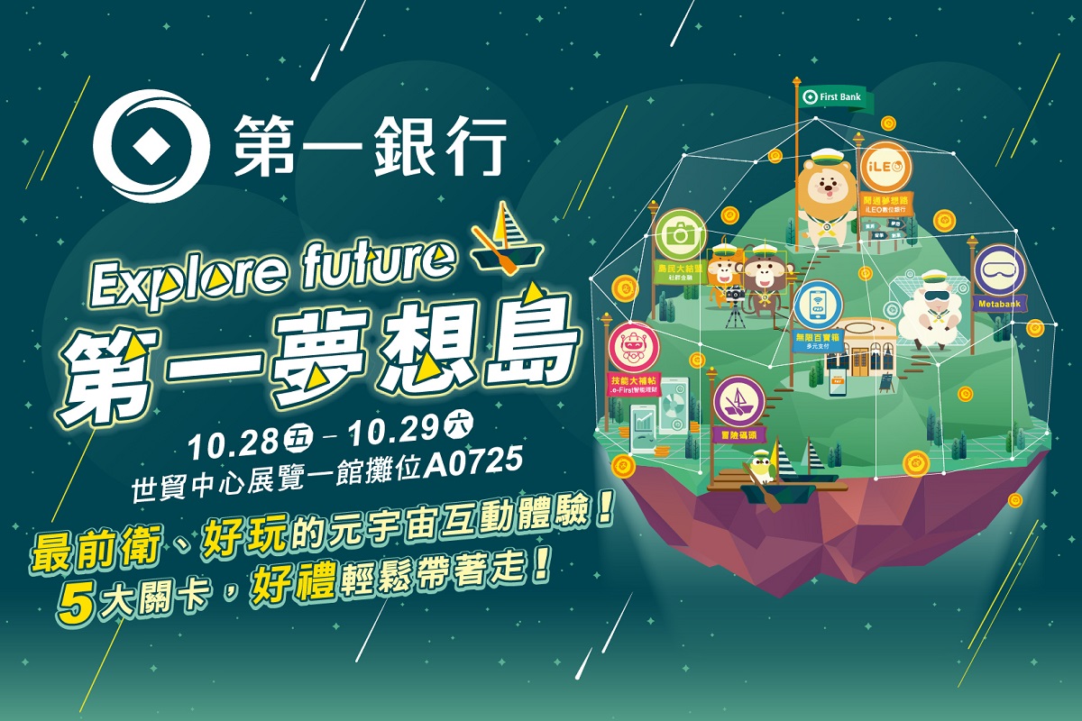 第一銀行參加FinTech Taipei 2022 台北金融科技展 展示多元創新智慧金融服務，共一張圖