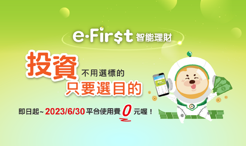 第一銀行e-First智能理財突破4.5萬戶 免收平台使用費至2023年6月，共一張圖
