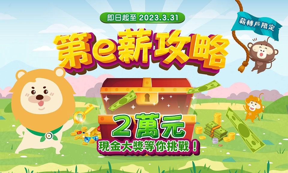 第一銀行薪轉戶專區推「第e薪攻略」 抽2萬元現金大獎，共一張圖