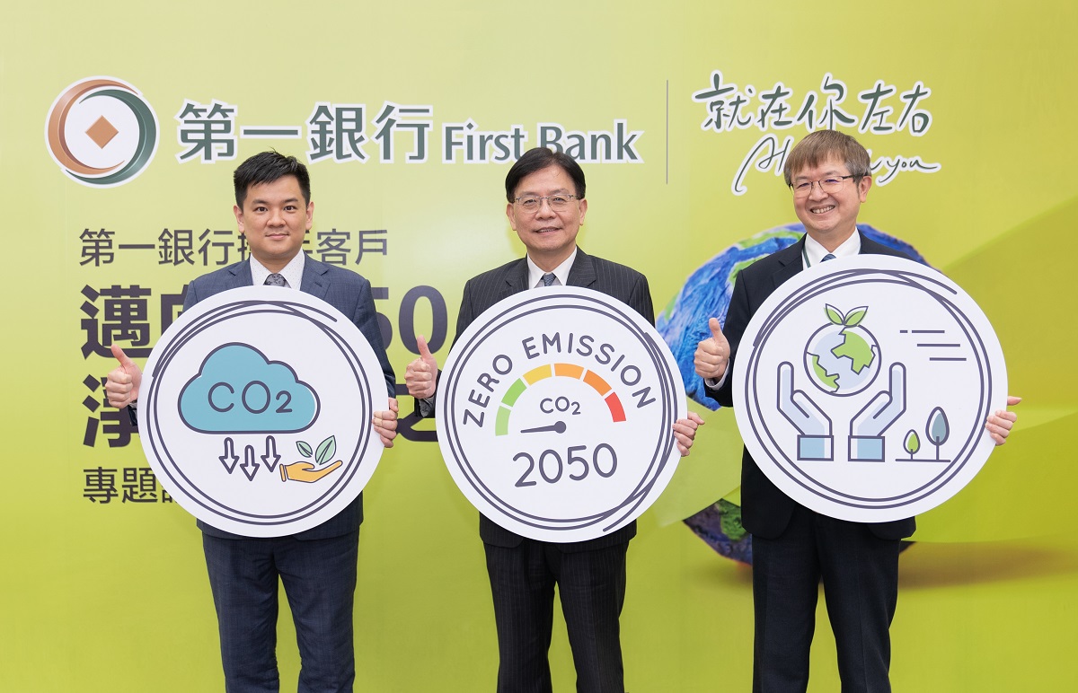 第一銀行舉辦專題講座　攜手客戶邁向2050淨零排放目標，共一張圖。