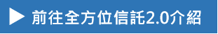 全方位信託2.0介紹