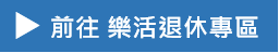前往樂活退休專區