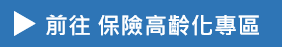 前往保險高齡化專區