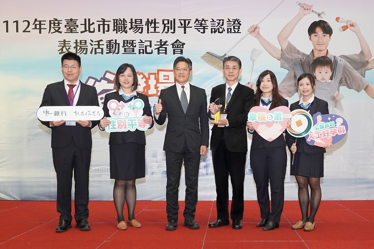 第一銀行獲臺北市職場性別平等認證「金質獎」最高榮譽，共1張。