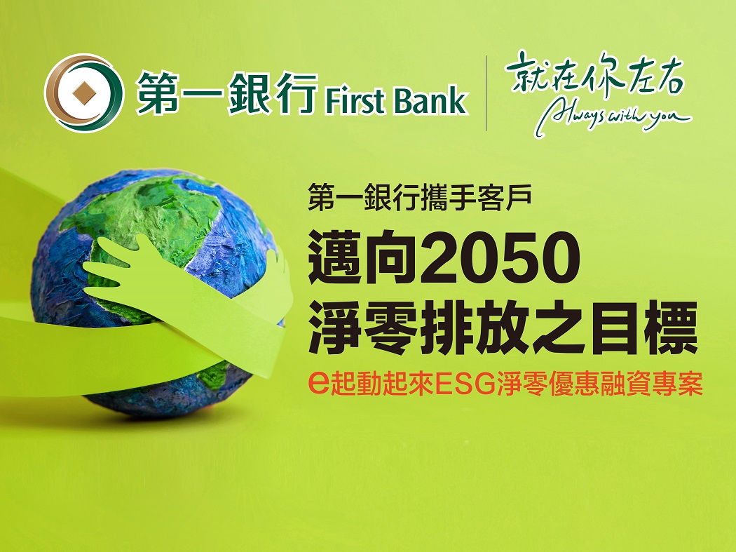 第一銀行推出ESG淨零優惠融資專案　攜手企業邁向2050淨零排放目標，共一張圖