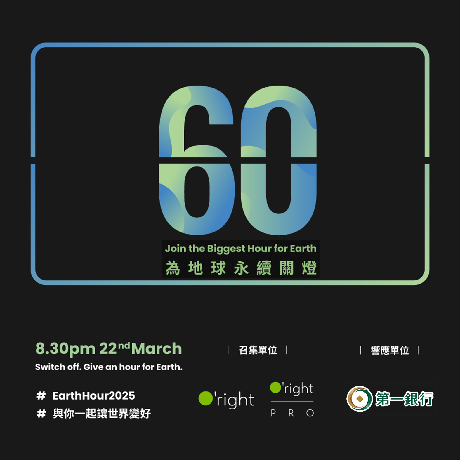 跟著一銀愛地球，3/22(六)「Earth Hour關燈一小時」～