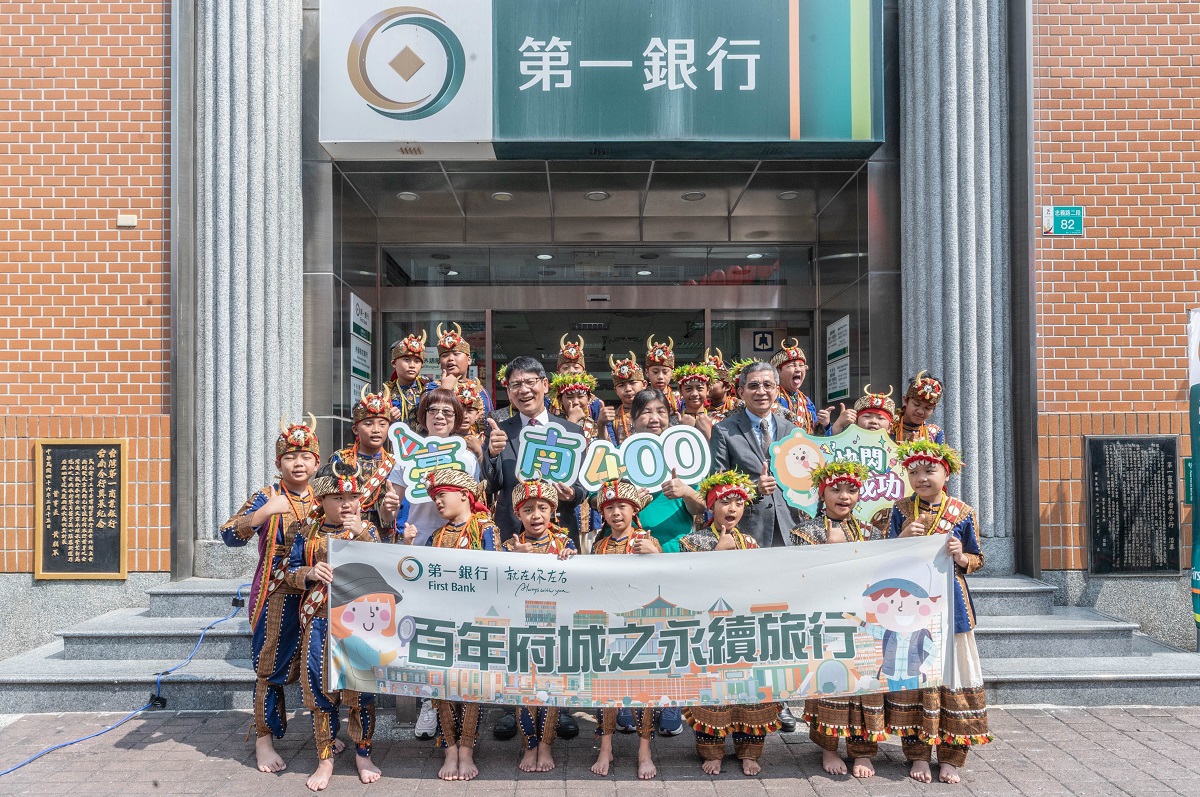 歡慶第一銀行邁向125週年 系列活動響應臺南建城400年1/1