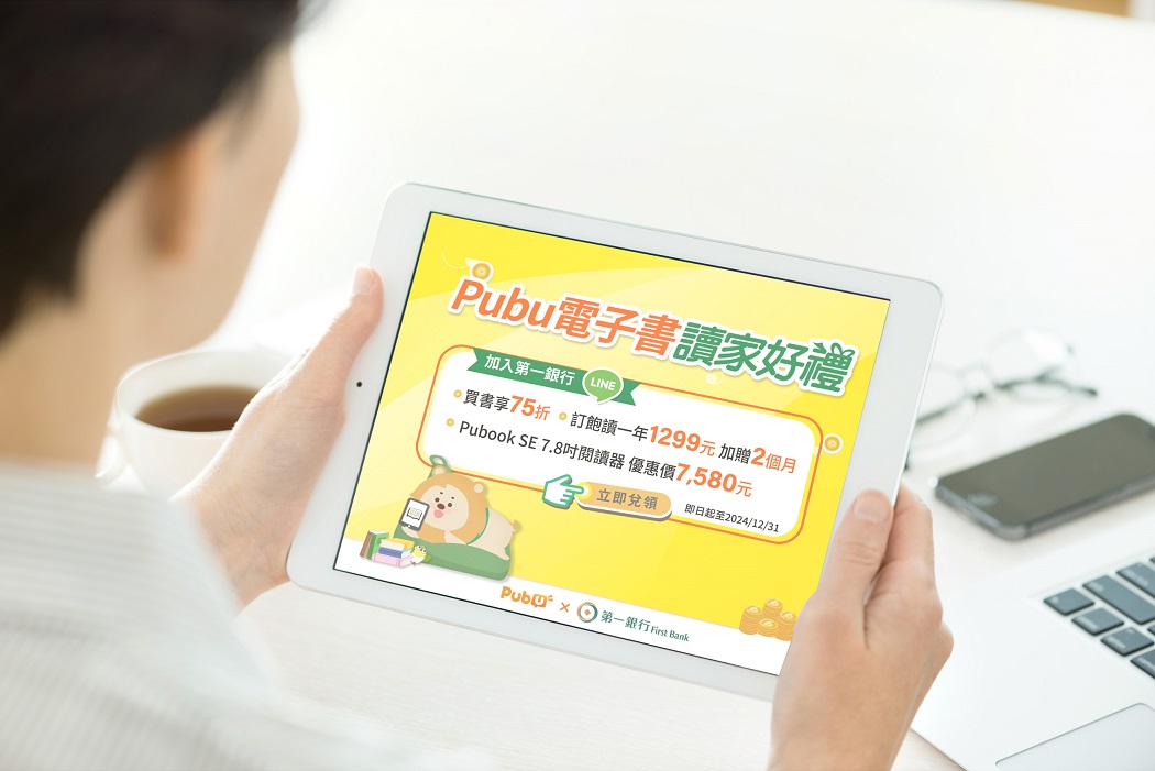 第一銀行攜手Pubu電子書城推三大「讀」家好禮 最高享購書75折1/1