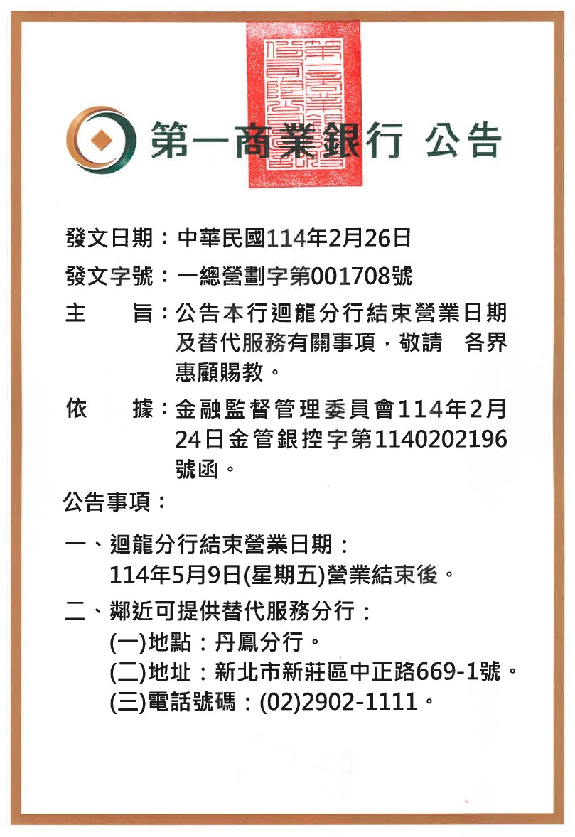 迴龍分行整併公告