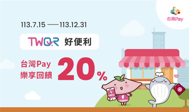 TWQR好便利 台灣Pay樂享20％回饋