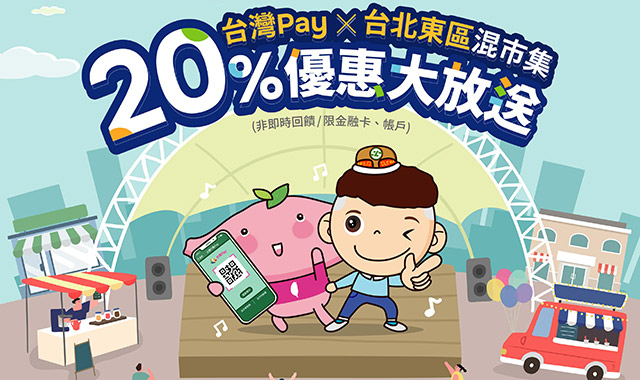 台灣Pay╳台北東區混市集20%優惠大放送