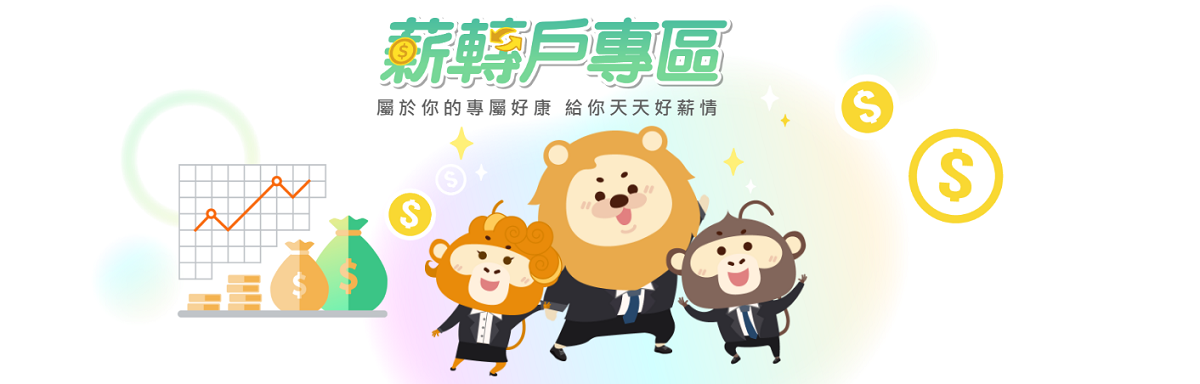 薪轉戶專區圖