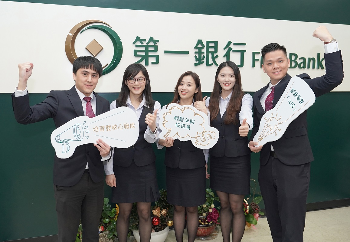 第一銀行招募150名新血 多項職缺起薪逾5萬元