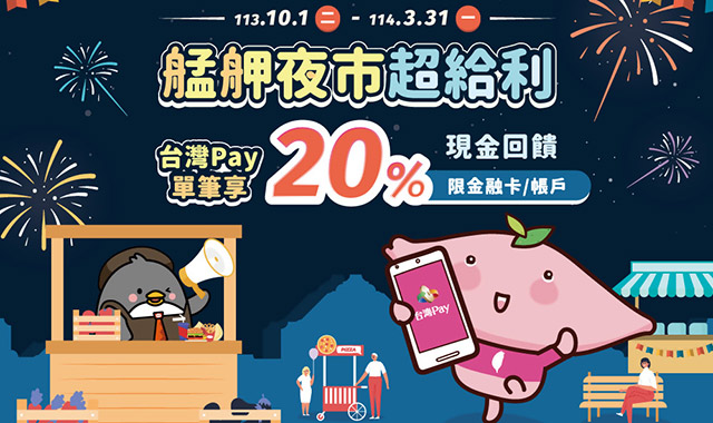 艋舺夜市超給利 台灣Pay單筆享20％現金回饋