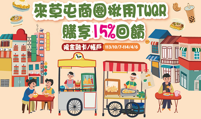 來草屯商圈揪用TWQR 購享15%回饋