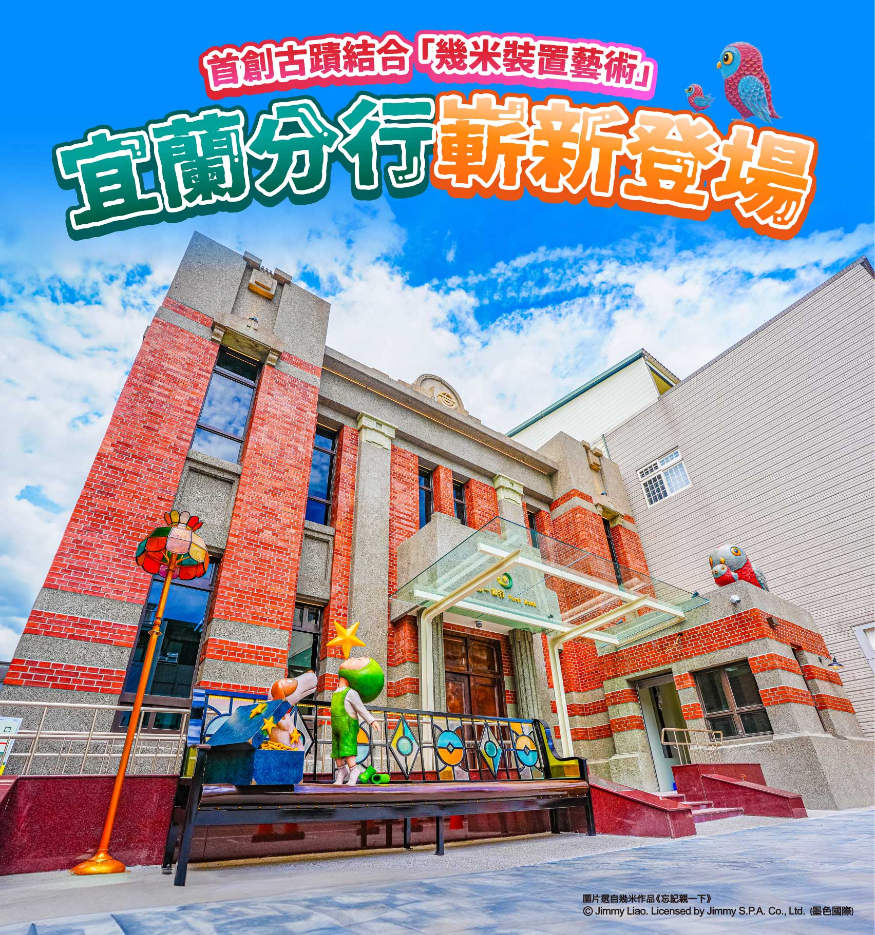 宜蘭藝術特色分行，嶄新登場。