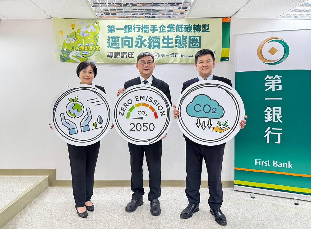 邁向2050淨零排放 第一銀行永續生態圈講座攜手企業低碳轉型