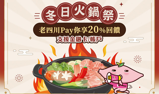 冬日火鍋祭 老四川Pay你享20％回饋