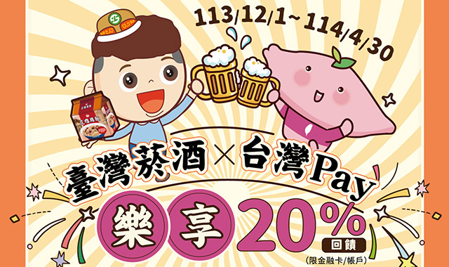 臺灣菸酒X台灣Pay樂享20%回饋
